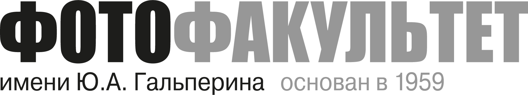 Фотофакультет имени Ю.А. Гальперина