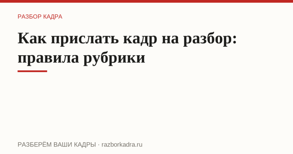 Как прислать кадр на разбор: правила рубрики