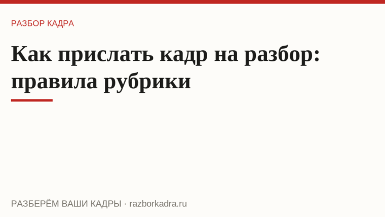 Как прислать кадр на разбор: правила рубрики