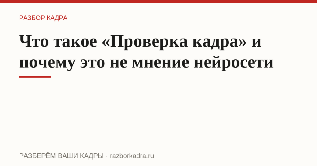 Что такое «Проверка кадра» и почему это не мнение нейросети
