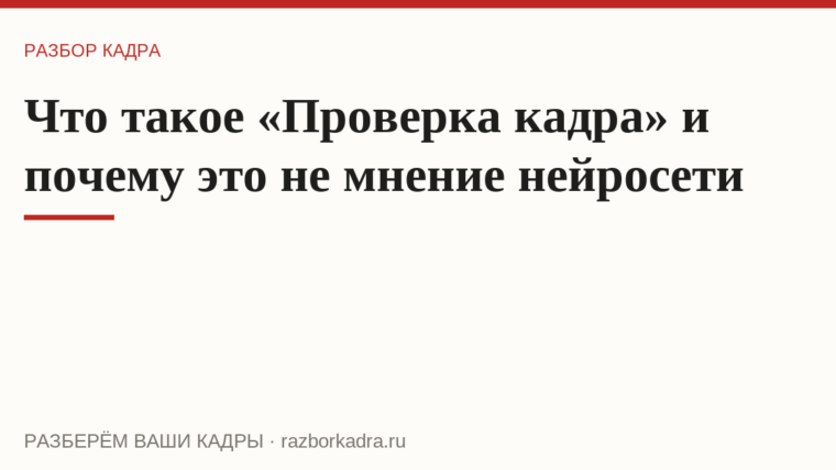 Что такое «Проверка кадра» и почему это не мнение нейросети